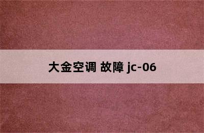 大金空调 故障 jc-06